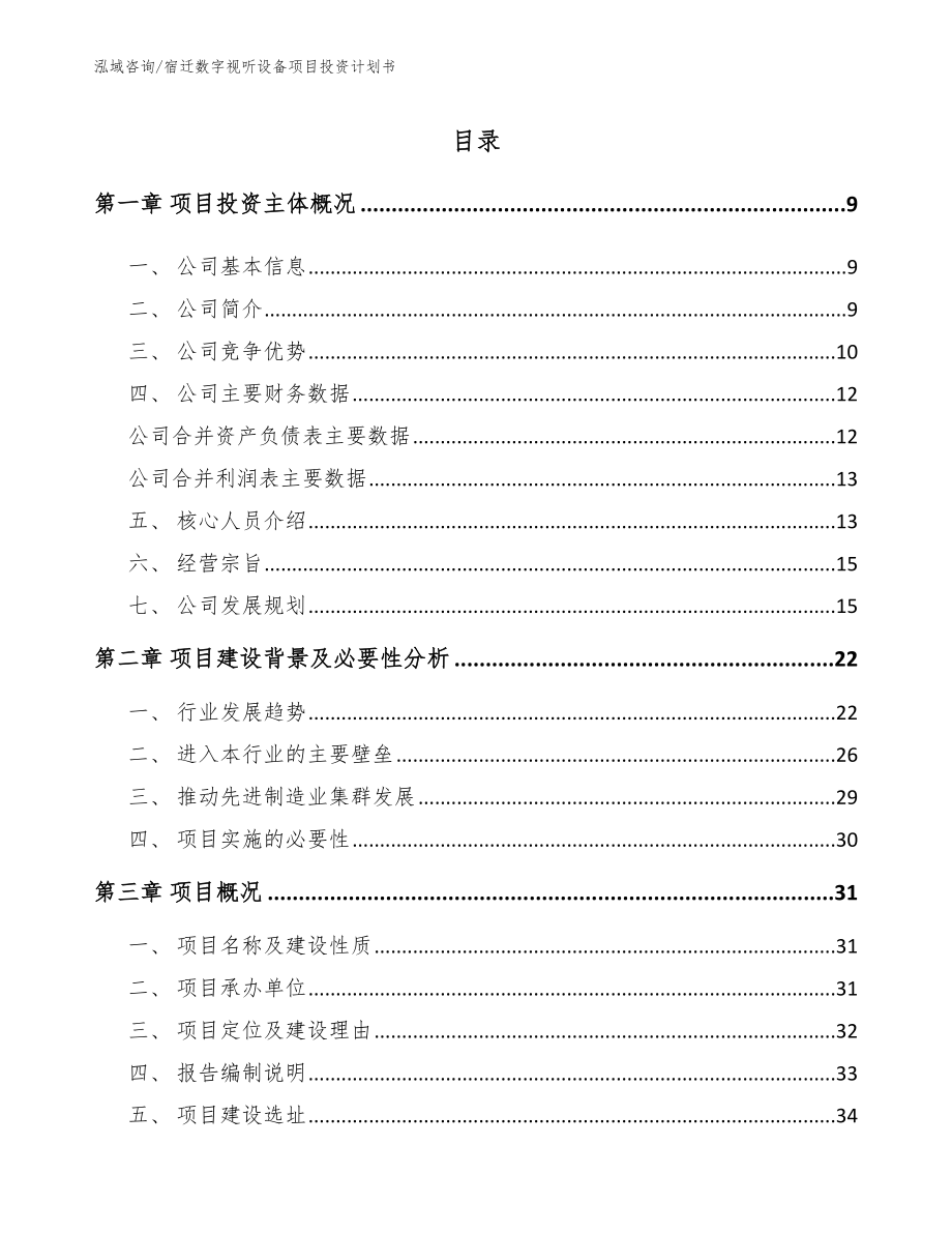 宿迁数字视听设备项目投资计划书_参考模板_第1页