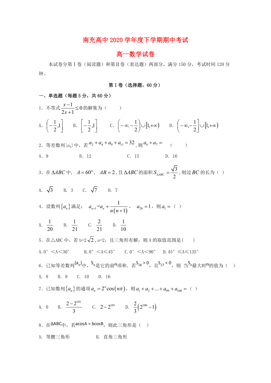 四川省南充高级中学高一数学下学期期中试题通用_第1页