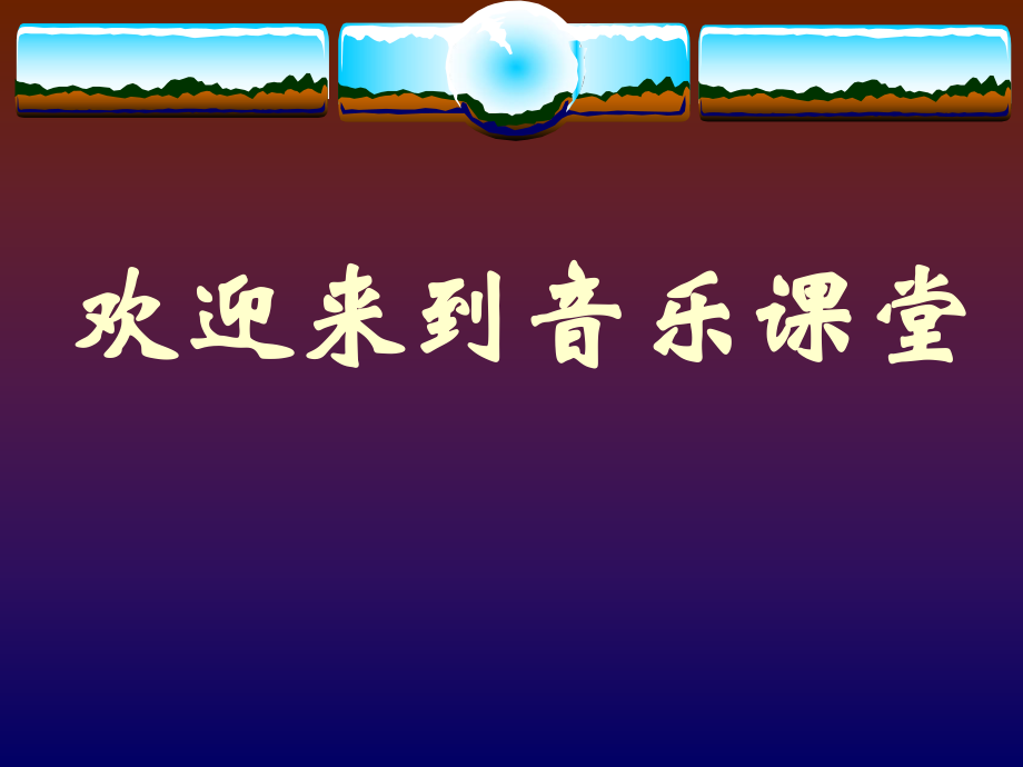 粵教花城版初中音樂民族管弦樂曲《春江花月夜》課件2_第1頁