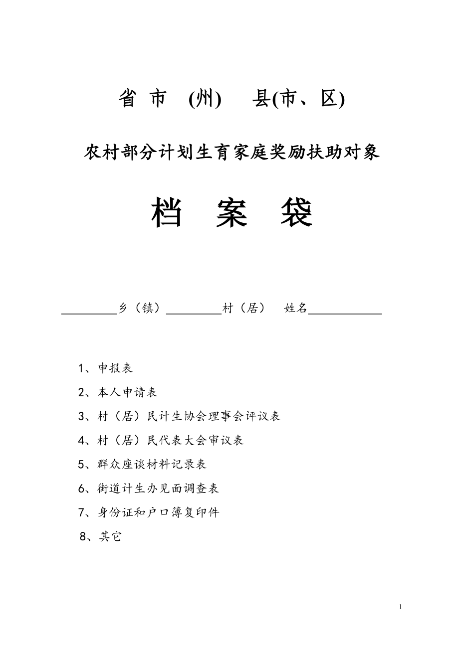 农村部分计划生育家庭奖励扶助对象档案_第1页