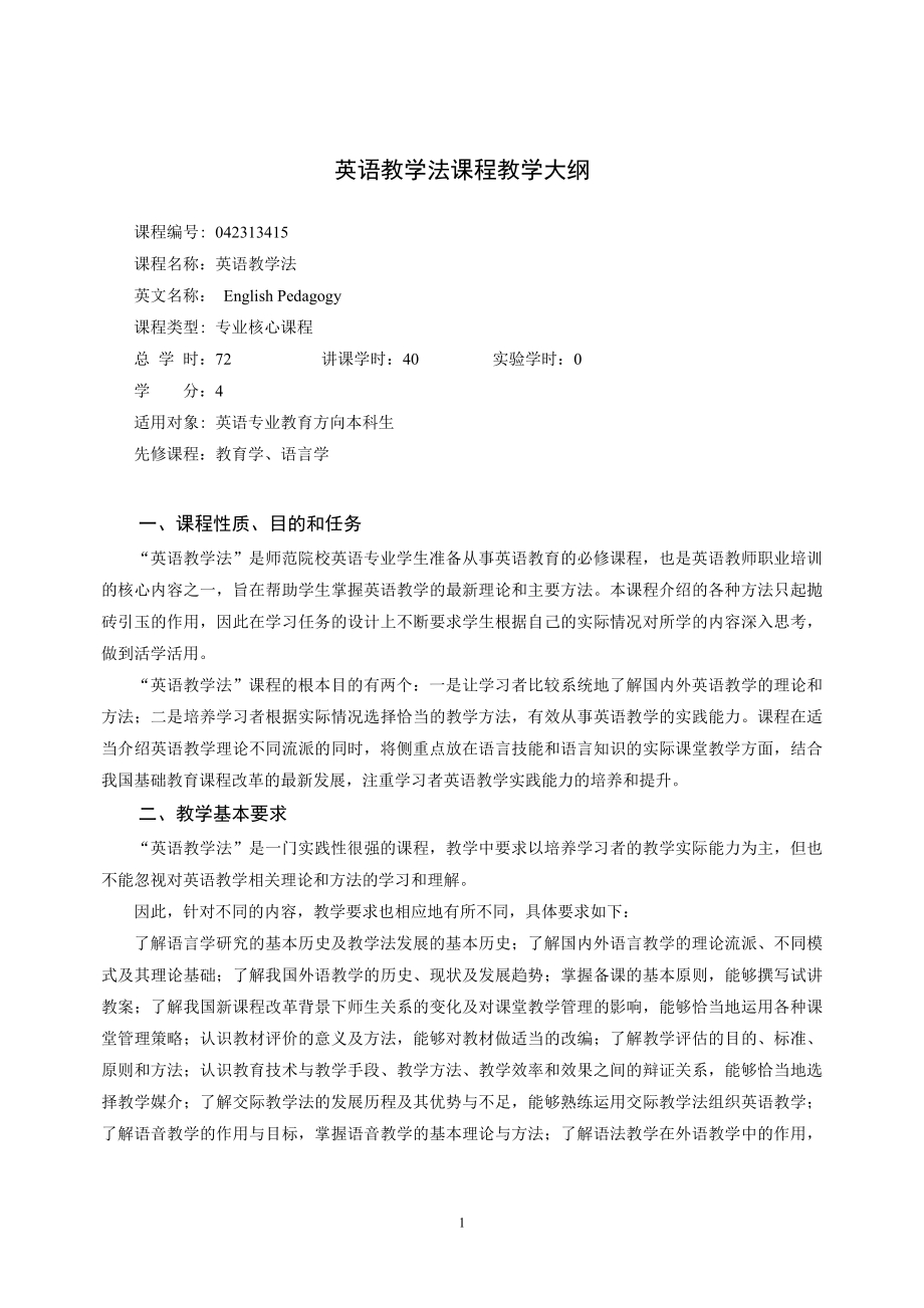 英语教学法课程教学大纲_第1页