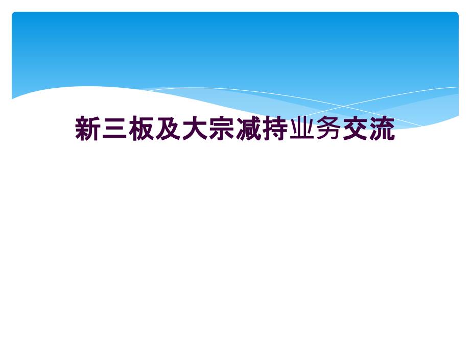 新三板及大宗减持业务交流_第1页