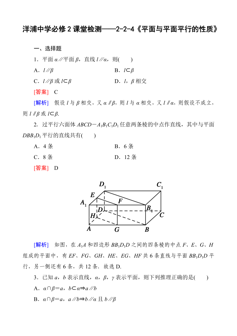 洋浦中學必修2課堂檢測——2-2-4《平面與平面平行的性質》(教師版)_第1頁