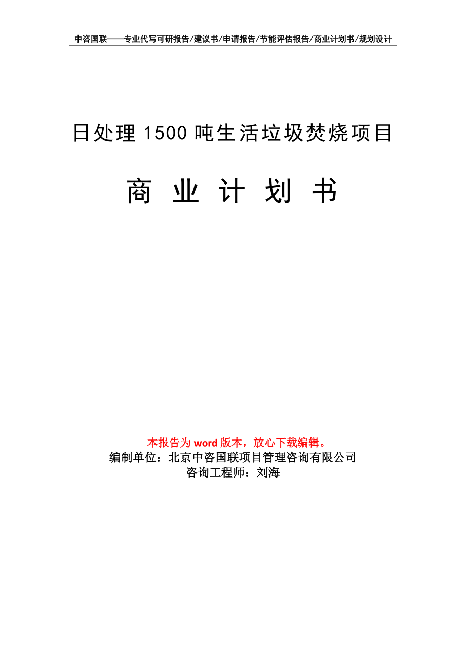 日处理1500吨生活垃圾焚烧项目商业计划书写作模板招商-融资_第1页