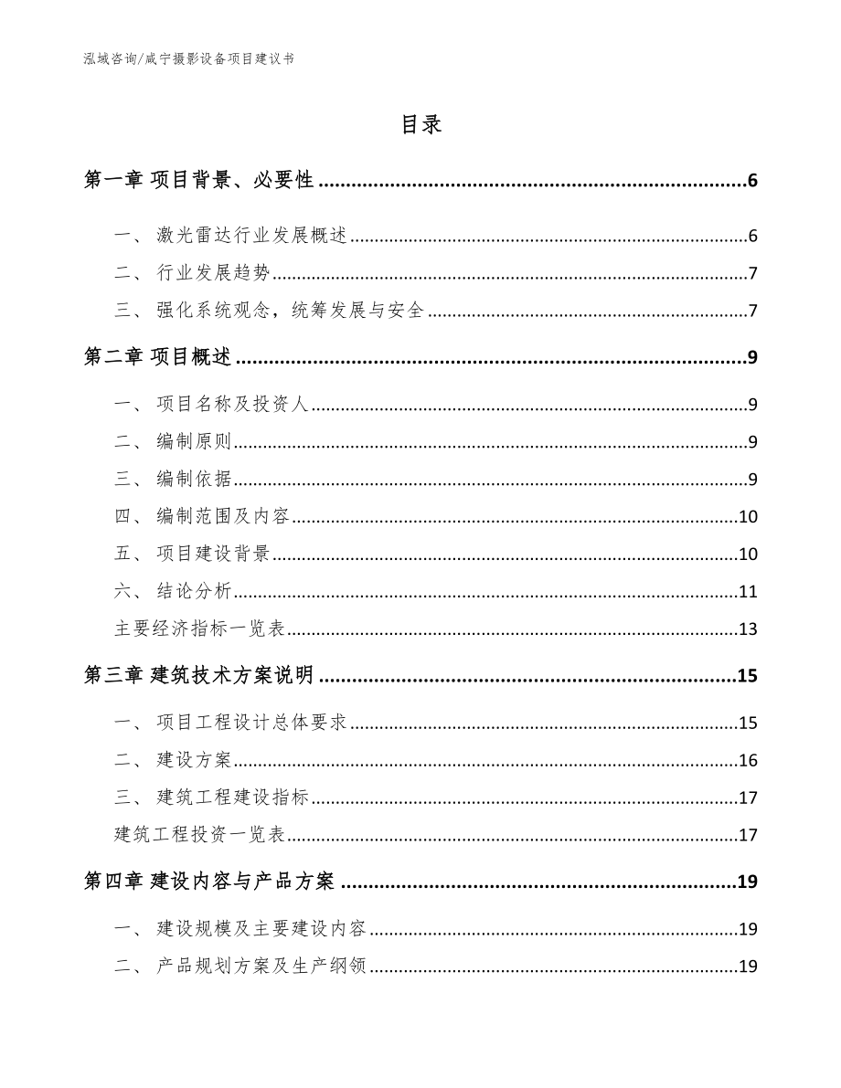 咸宁摄影设备项目建议书范文模板_第1页