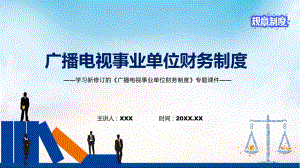 圖文學(xué)習(xí)2022年新修訂的《廣播電視事業(yè)單位財(cái)務(wù)制度 》PPT教學(xué)課件