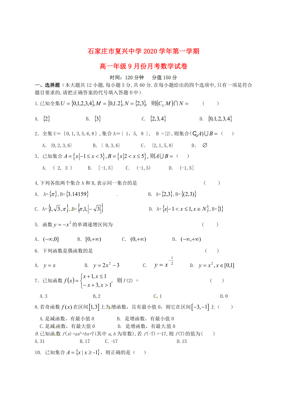 河北省石家庄市复兴中学高一数学上学期第一次月考试题无答案通用_第1页