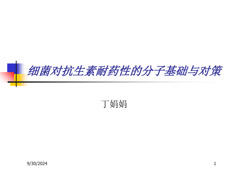 细菌对抗生素耐药性分子基础_第1页