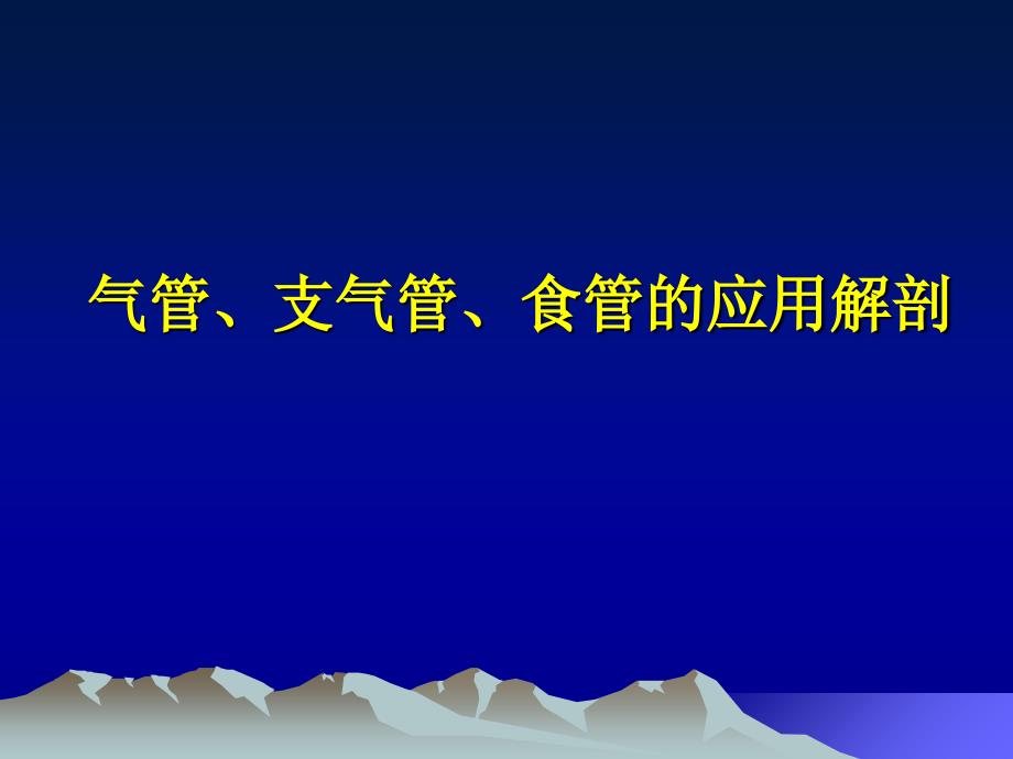 第五篇气管食道科学第一章气管支气管及食管应用解剖学及生理学_第1页