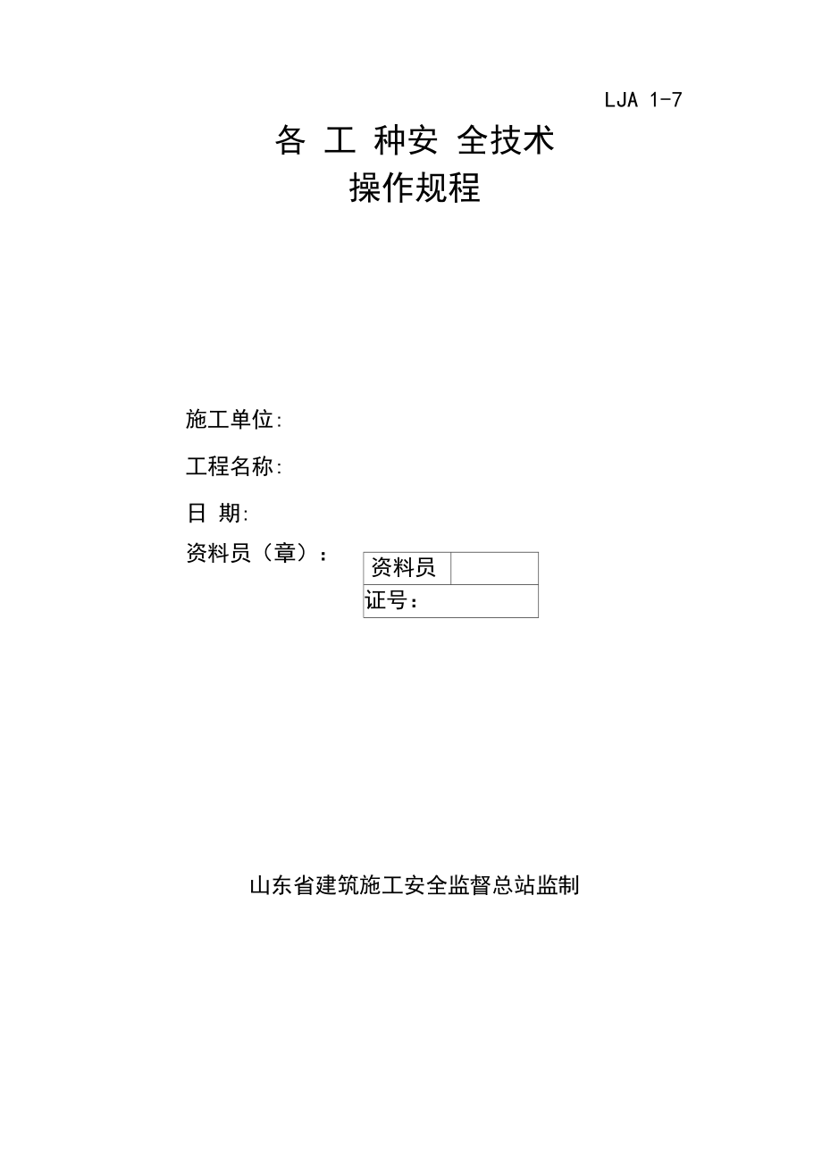 各工种安全重点技术操作专题规程_第1页