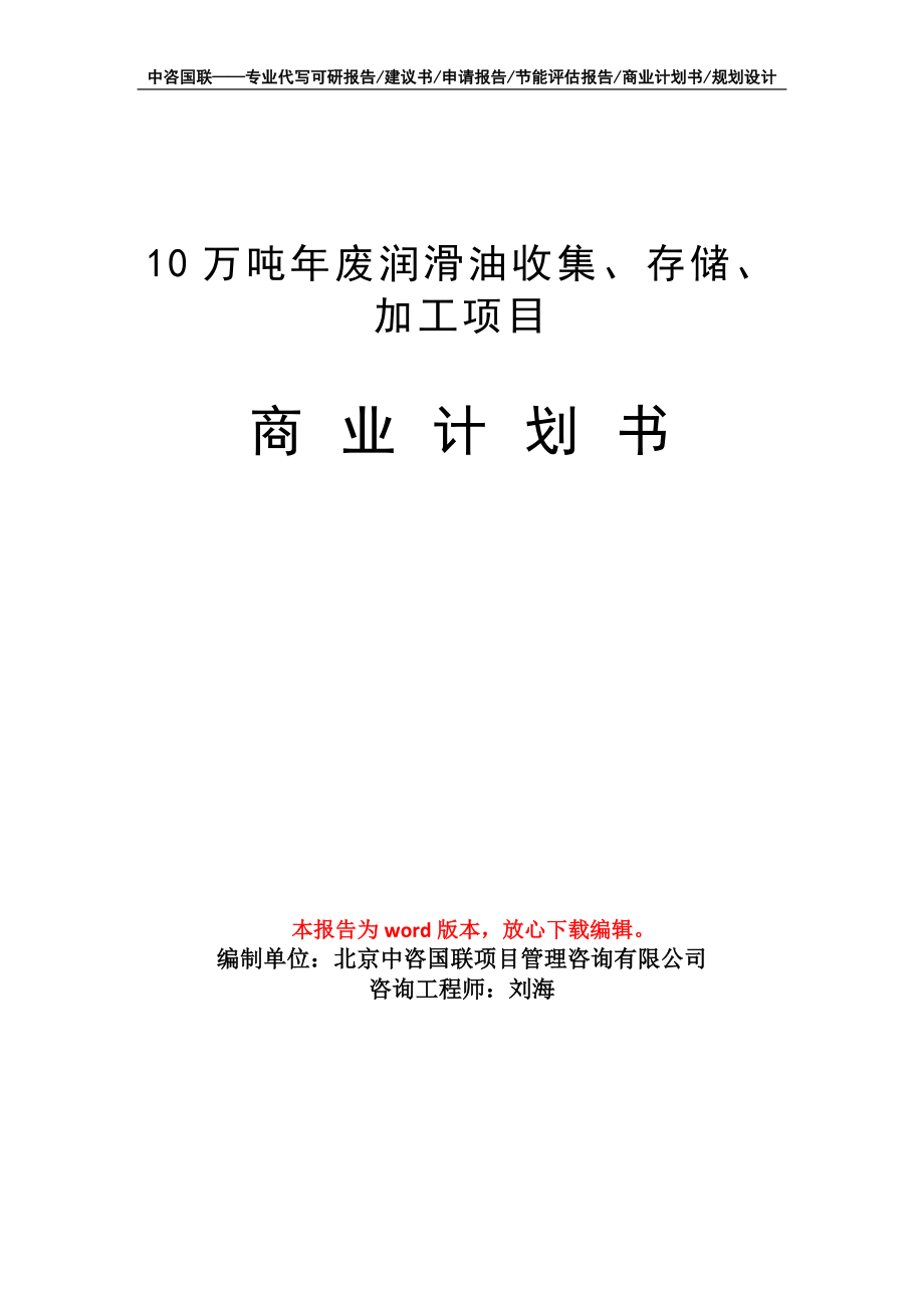 10万吨年废润滑油收集、存储、加工项目商业计划书写作模板招商-融资_第1页