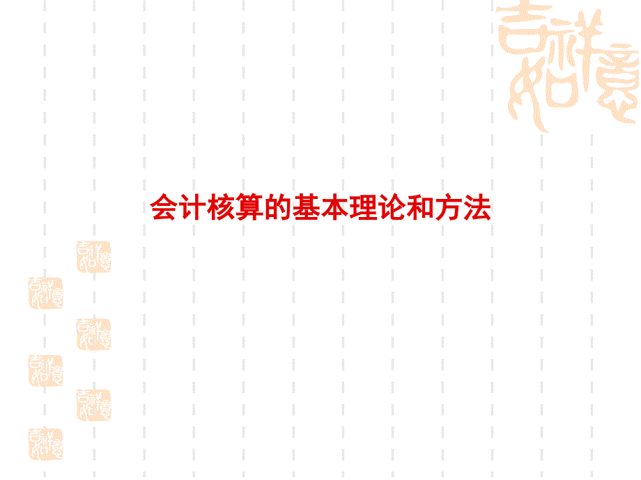 会计核算的基本理论和方法_第1页