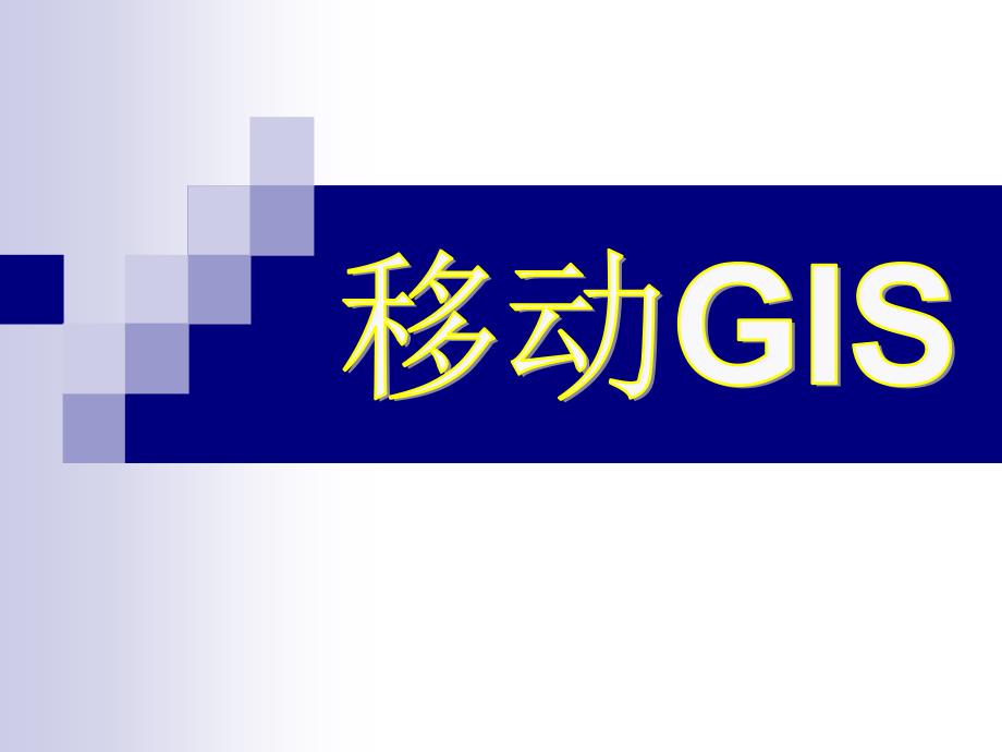 移动GIS简介PPT_第1页