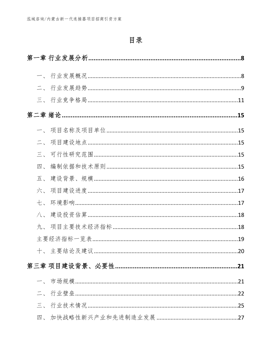 内蒙古新一代连接器项目招商引资方案（模板）_第1页