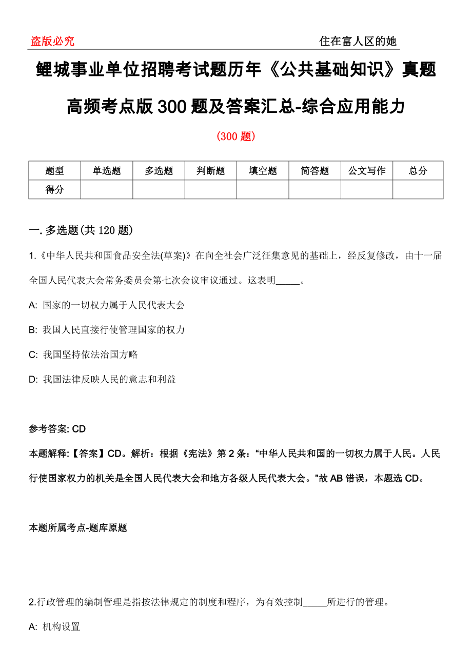 鲤城事业单位招聘考试题历年《公共基础知识》真题高频考点版300题及答案汇总-综合应用能力第096期_第1页