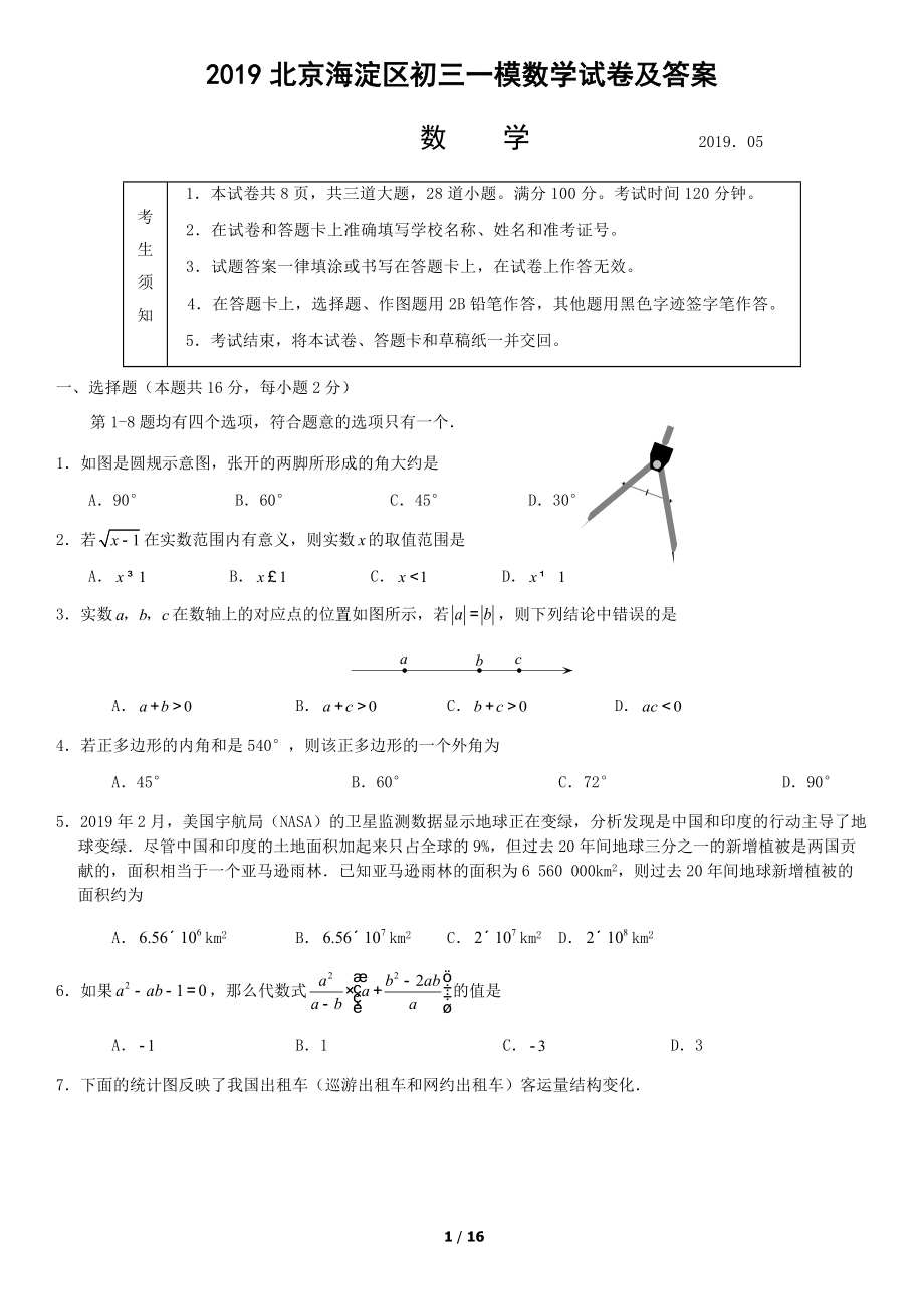 2019北京海淀区初三一模数学试卷及答案_第1页