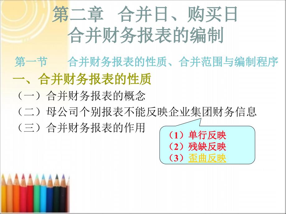 第二章 合并日、购买日合并财务报表的编制_第1页