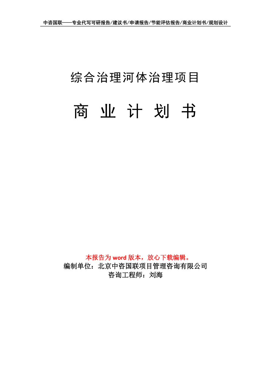 综合治理河体治理项目商业计划书写作模板招商-融资_第1页