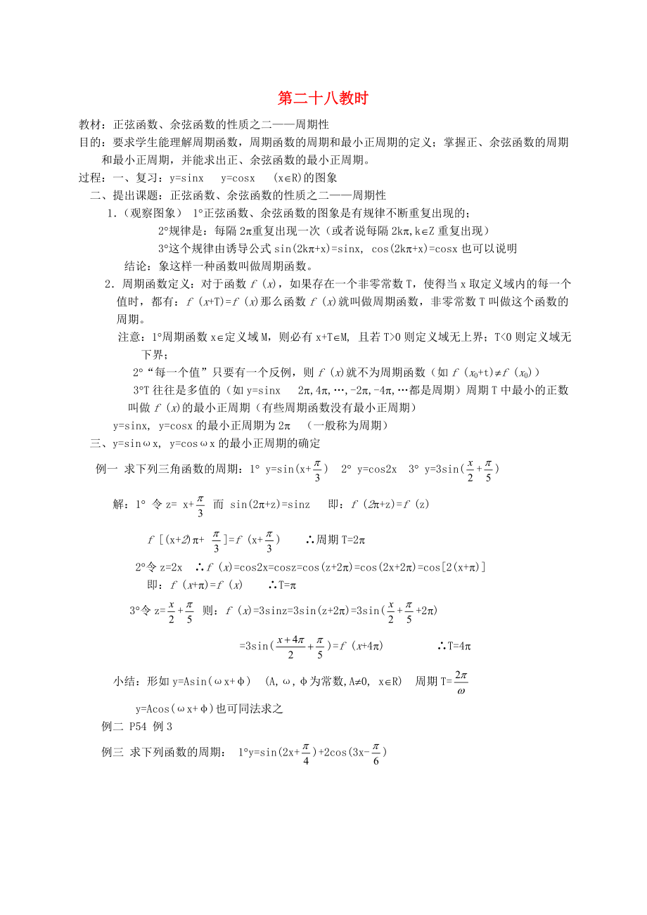 高中数学第四章正弦函数余弦函数的性质之二周期性教学案苏教版_第1页
