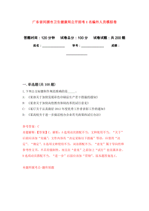 广东省河源市卫生健康局公开招考1名编外人员强化训练卷3