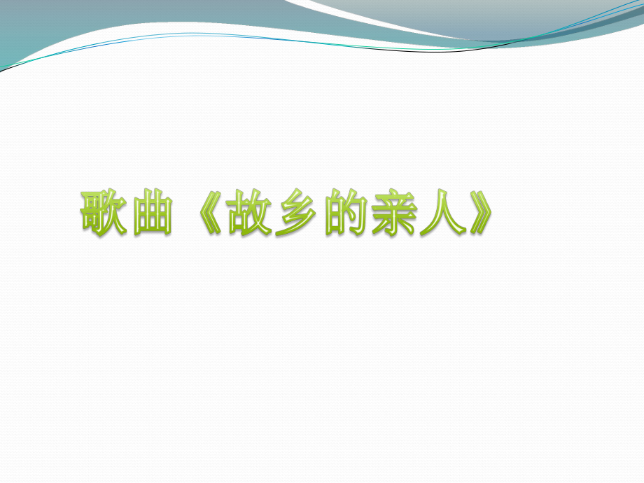 粵教花城版初中音樂《故鄉(xiāng)的親人》課件_第1頁