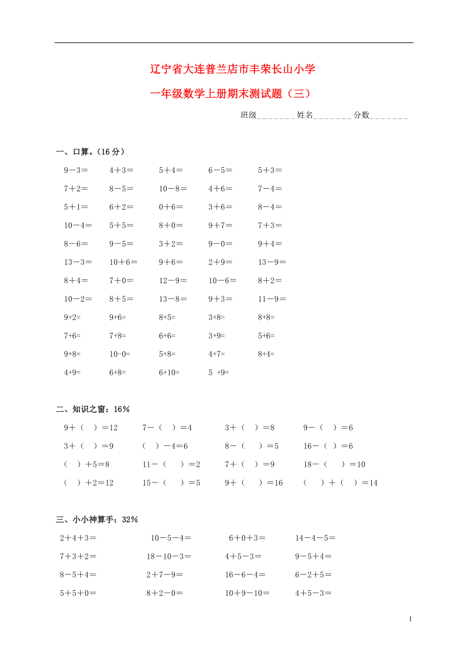 遼寧省大連普蘭店市豐榮長山小學(xué)一年級(jí)數(shù)學(xué)上學(xué)期期末測試題無答案三_第1頁