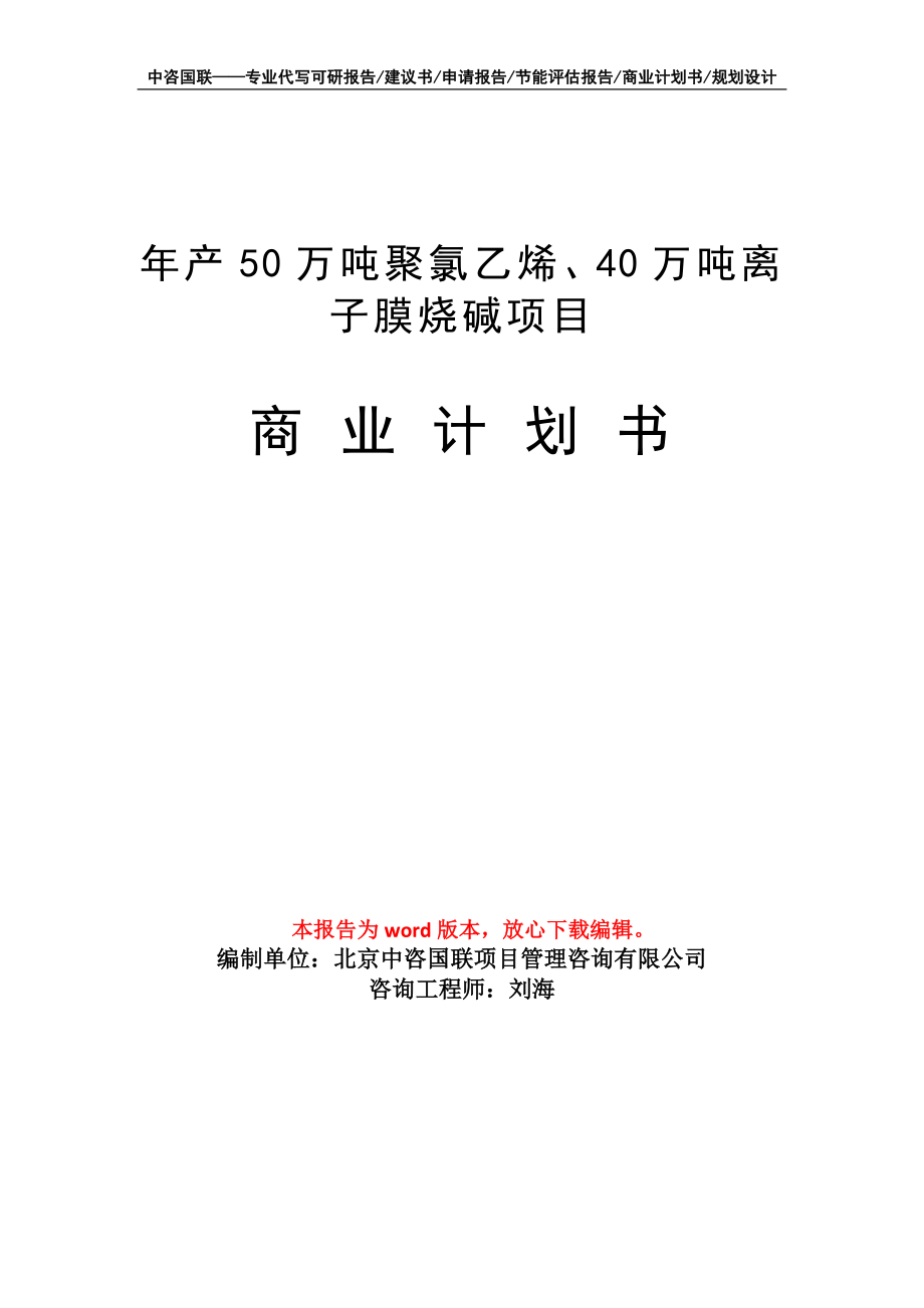 年产50万吨聚氯乙烯、40万吨离子膜烧碱项目商业计划书写作模板招商-融资_第1页