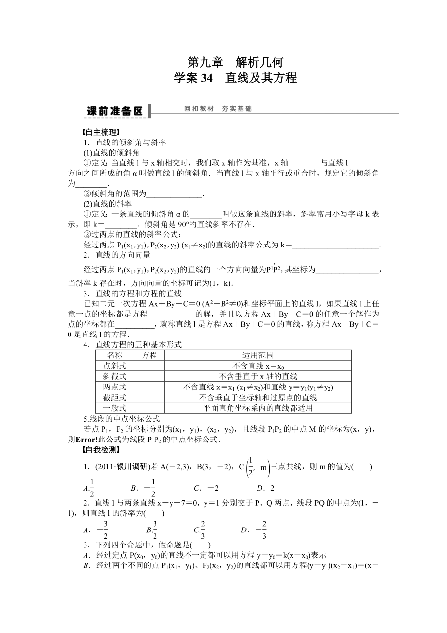 學(xué)案34 直線及其方程_第1頁