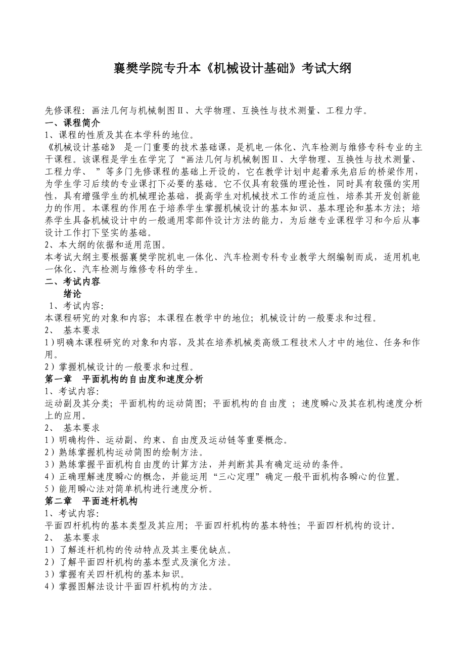 襄樊学院专升本机械设计基础专升本大纲_第1页