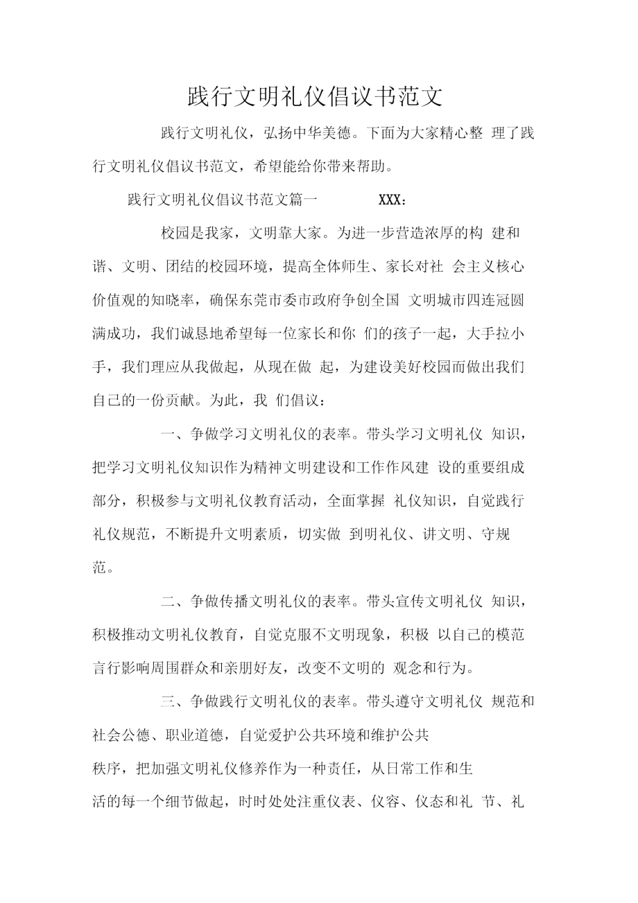 践行文明礼仪倡议书范文_第1页