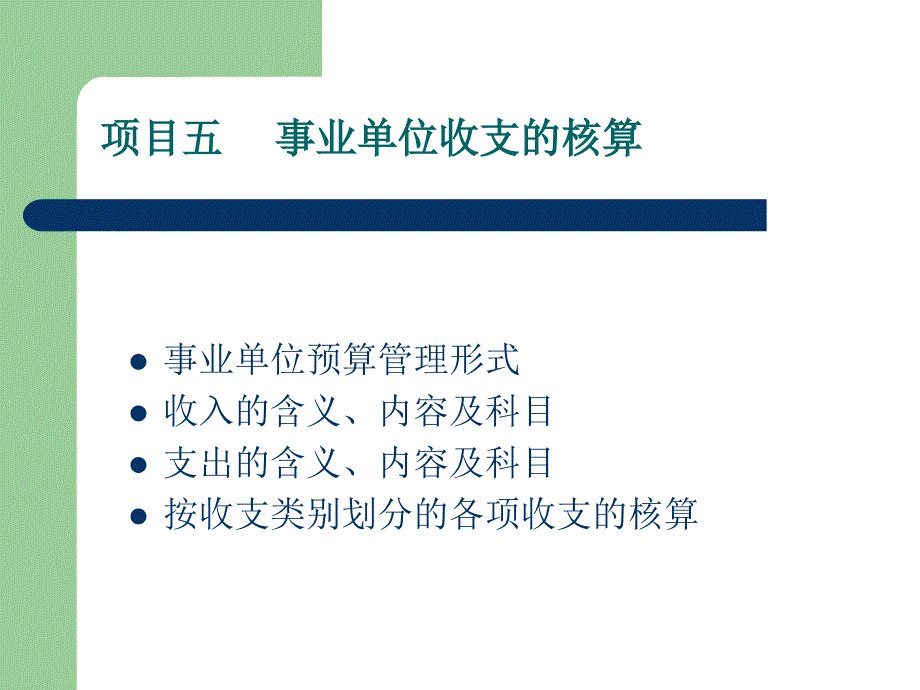 项目五 事业单位收支的核算_第1页