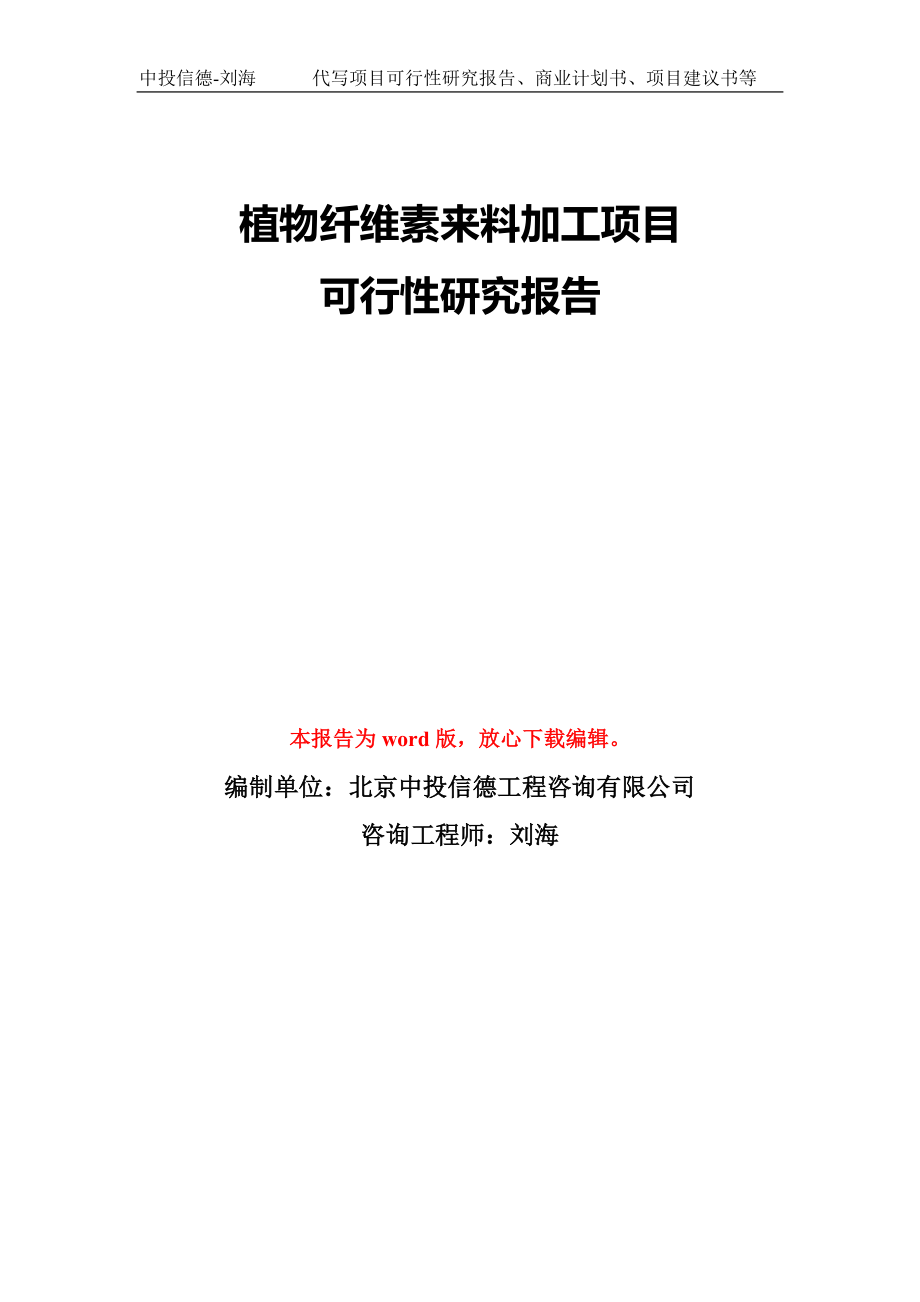 植物纤维素来料加工项目可行性研究报告模板-备案审批_第1页