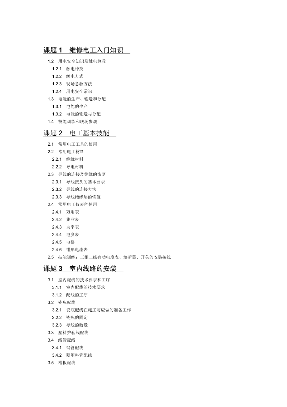 维修电工入门知识大纲_第1页