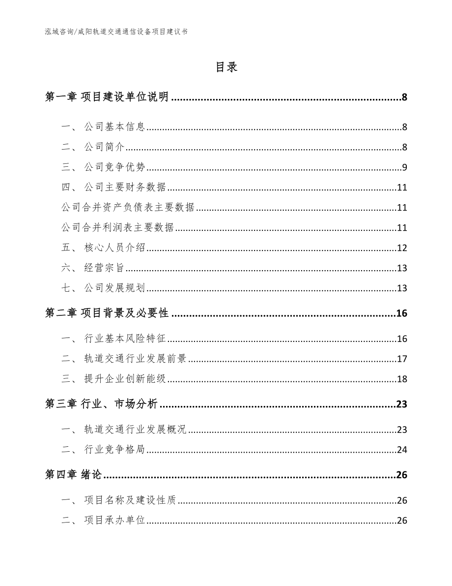 咸阳轨道交通通信设备项目建议书_第1页