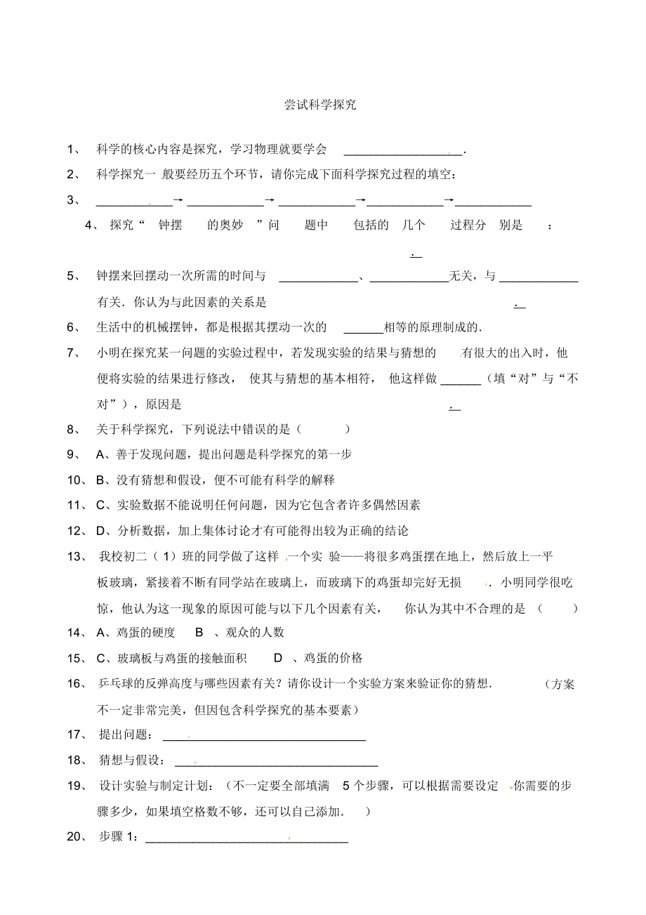 《尝试科学探究》同步试题粤沪版_第1页