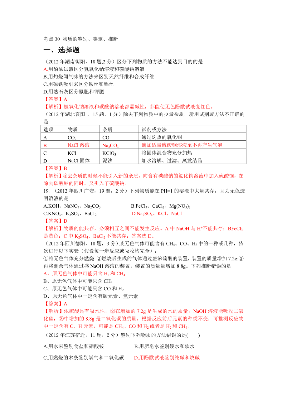 考點30 物質(zhì)的鑒別、鑒定、推斷_第1頁