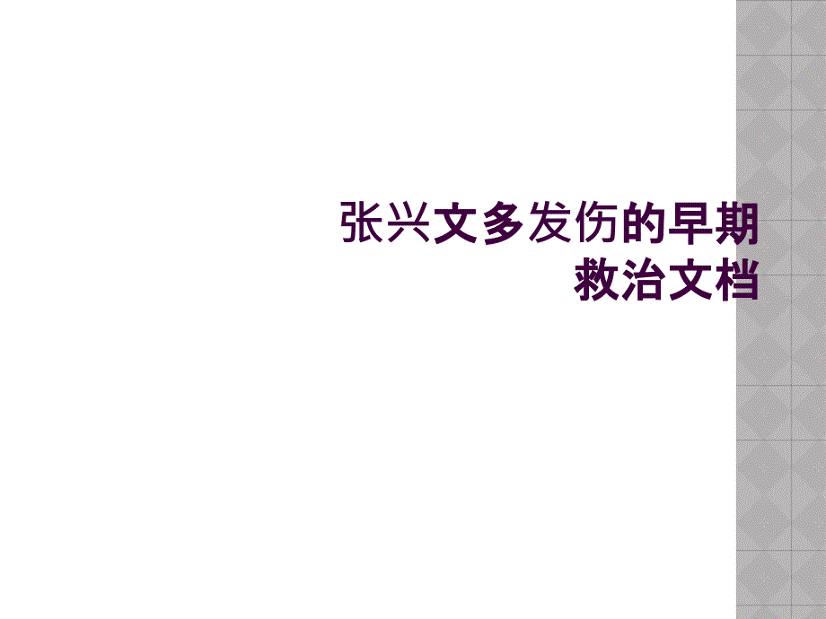 张兴文多发伤的早期救治文档_第1页