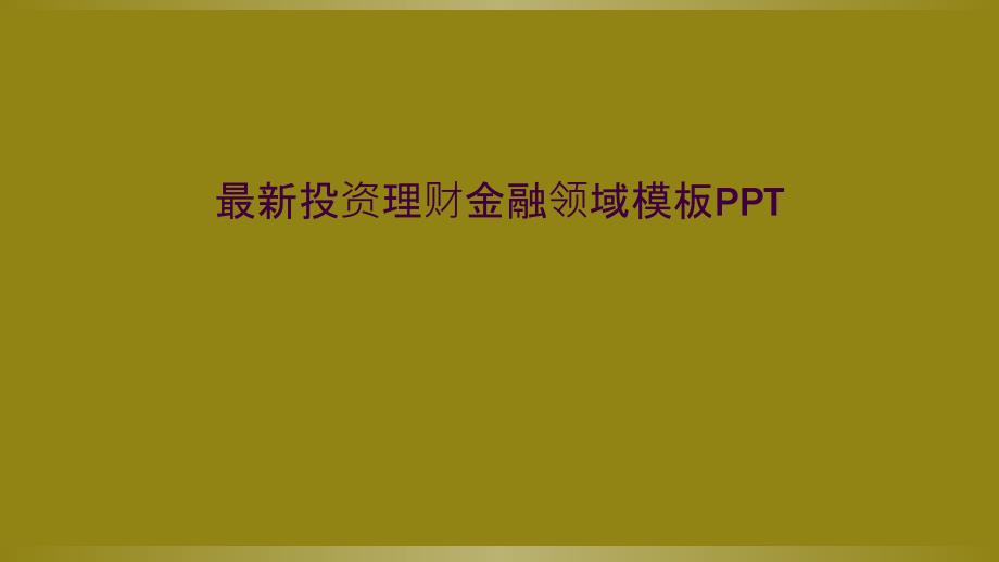 最新投资理财金融领域模板PPT_第1页