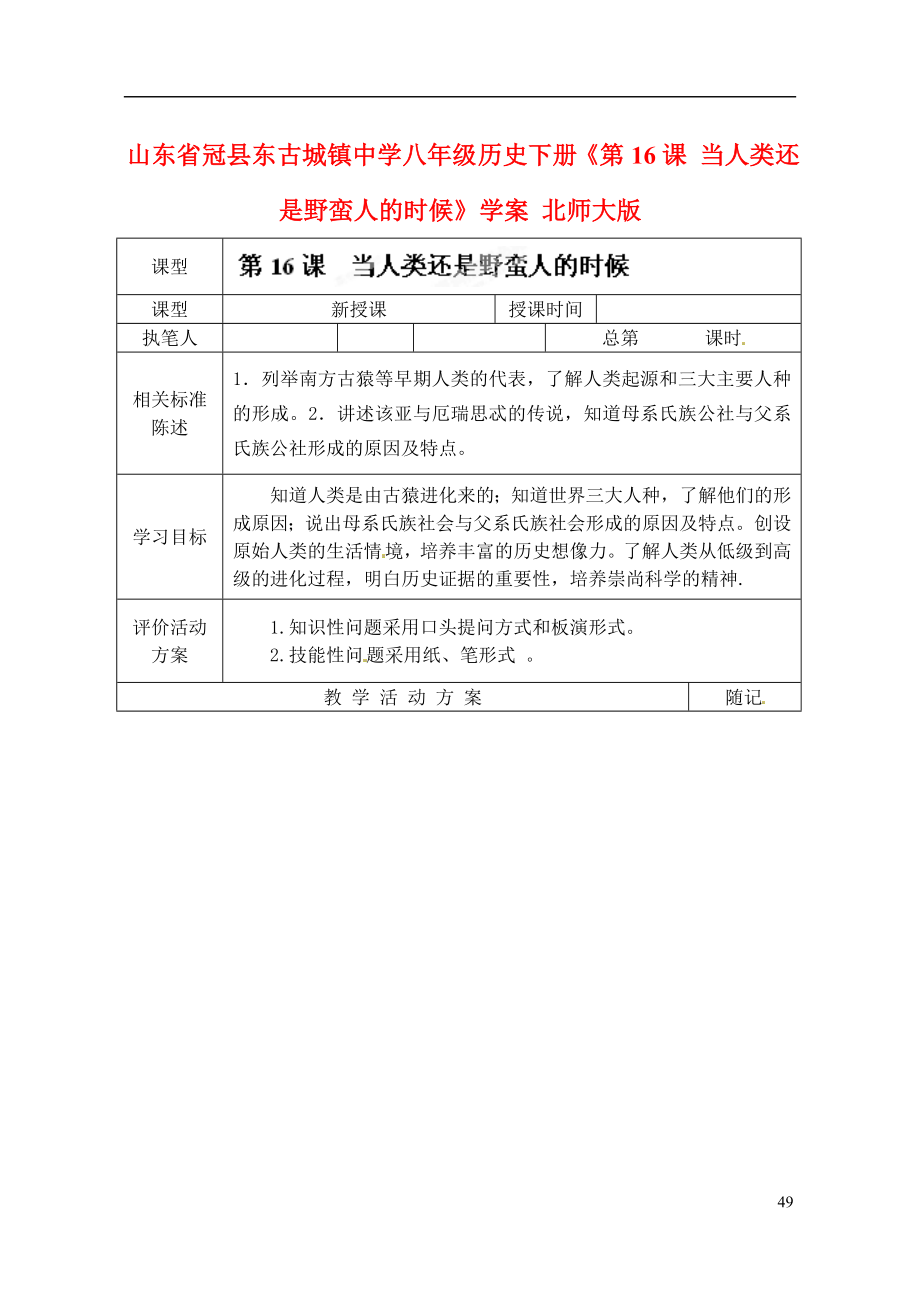 山東省冠縣東古城鎮(zhèn)中學八年級歷史下冊《第16課 當人類還是野蠻人的時候》學案 北師大版_第1頁