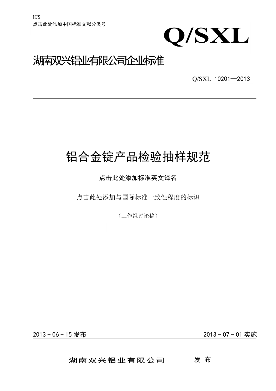 10201 铝合金圆铸锭产品检验抽样规范_第1页