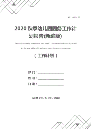 2020秋季幼儿园园务工作计划报告(新编版)