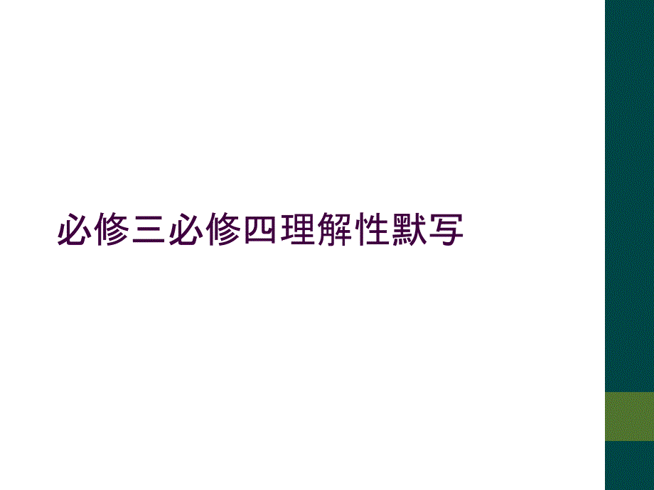 必修三必修四理解性默写_第1页