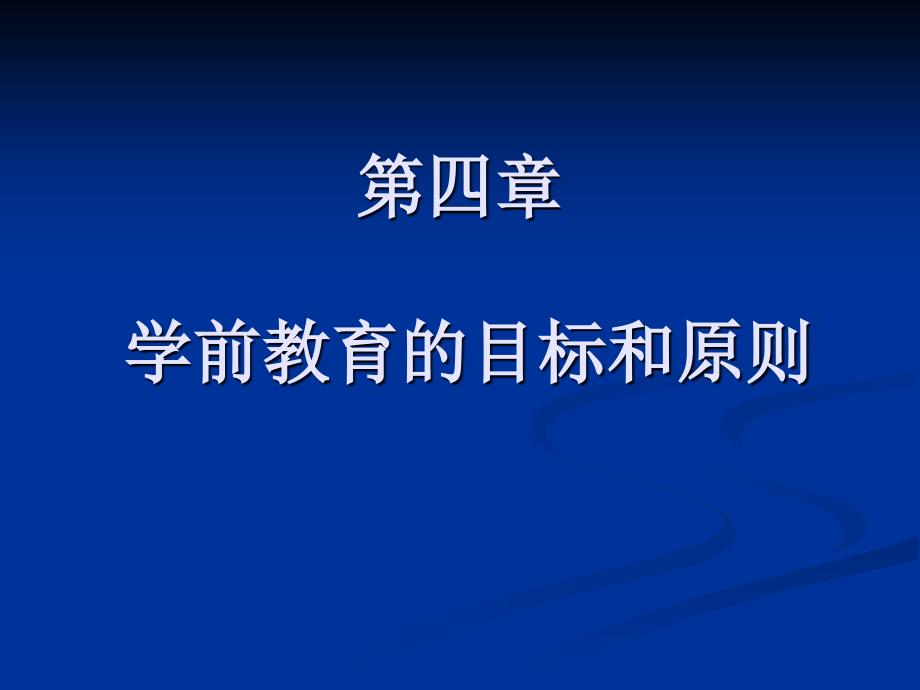 第四章 学前教育目标和原则_第1页