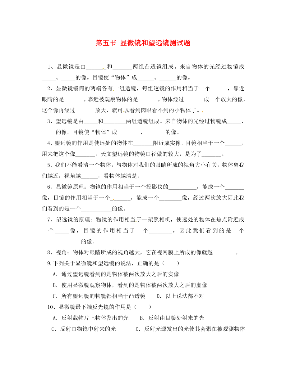 八年级物理上册显微镜和望远镜同步练习无答案人教新课标版通用_第1页