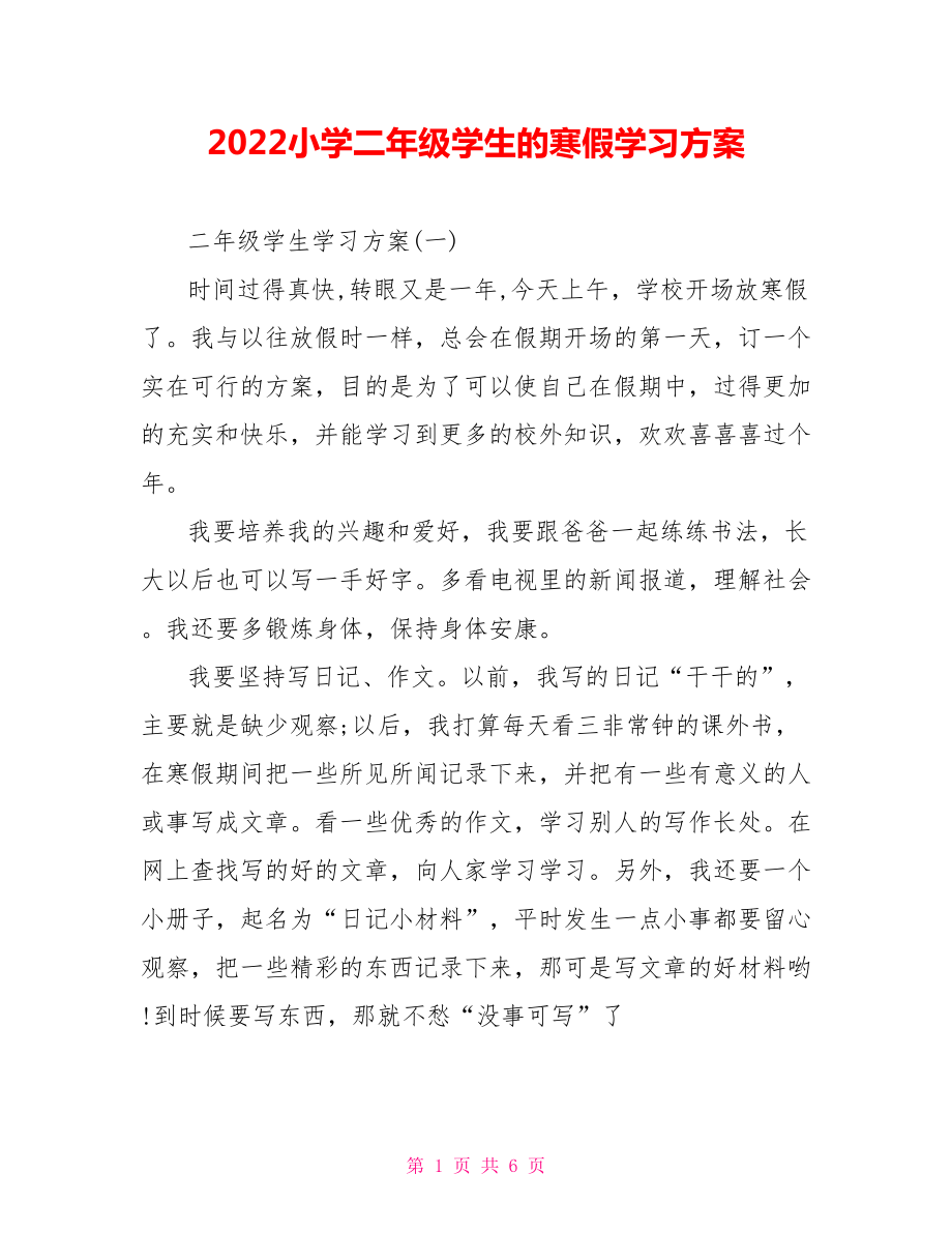 2022小学二年级学生的寒假学习计划_第1页