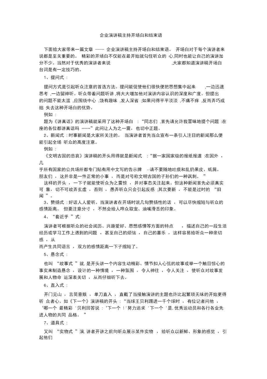 企业演讲稿主持开场白和结束语_第1页