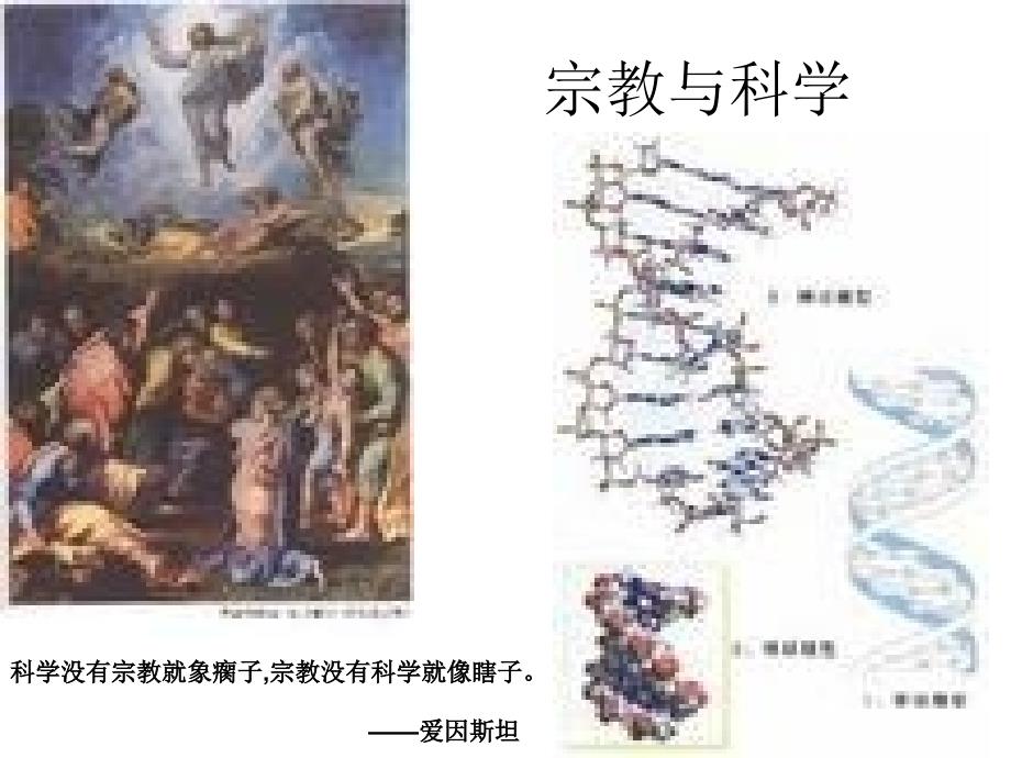 科学与宗教2_第1页