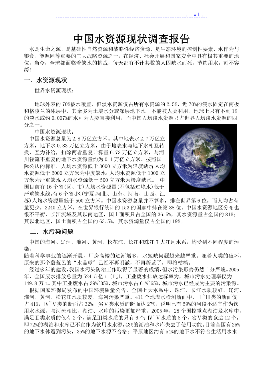 我国水资源现状调查报告_第1页