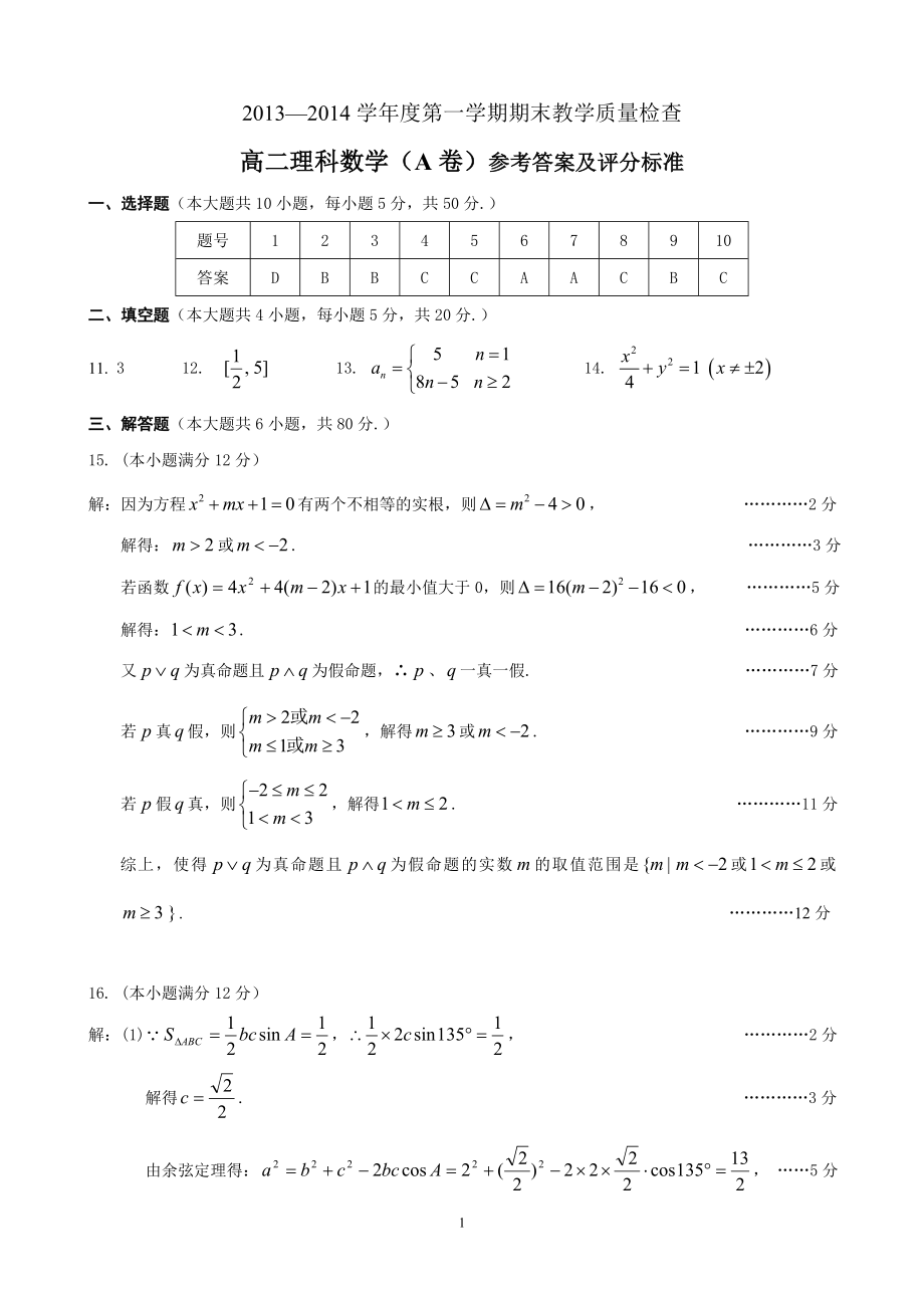东莞市第一学期期末考试高二数学理答案_第1页