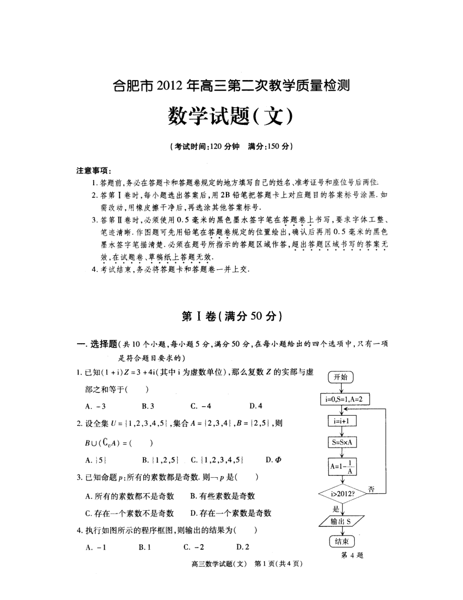 安徽省合肥市高三第二次教学质量检测文数扫描版无答案_第1页
